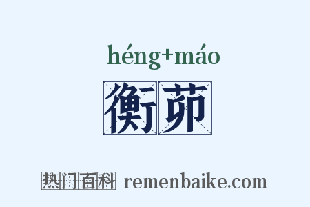 衡茆是什么意思的图片